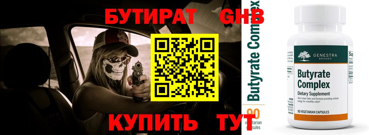 Бутират  Вход с VPN  Нефтекумск  Бутират бутандиол 